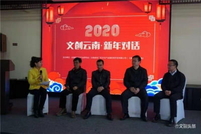 2020年文创云南•新年对话会 聚焦云南文化和旅游发展态势