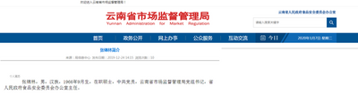 张锦林任云南省市场监管局党组书记