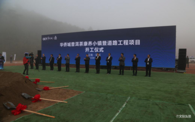打造云南“健康生活目的地”，华侨城普洱茶康养小镇正式开工