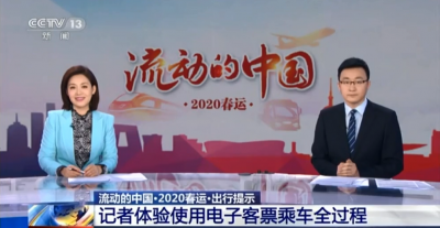 流动的中国·2020春运 体验使用电子客票乘车全过程