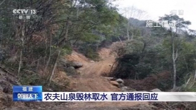 农夫山泉被举报毁林取水 官方通报回应