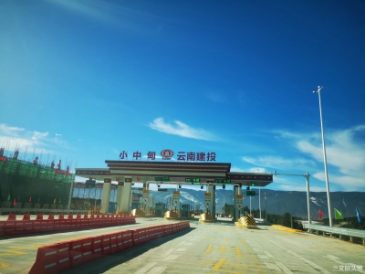 香丽高速香格里拉至小中甸段顺利建成 