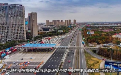 元旦零时，取消高速公路省界收费站工程并网切换圆满完成！别了，高速公路省界收费站！