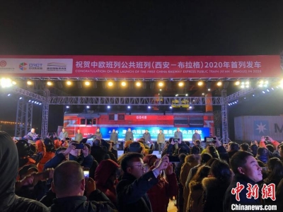 中欧班列公共班列(西安—布拉格)暨2020年首列长安号开行