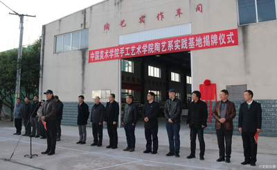 “中国美术学院手工艺术学院陶艺系实践基地”落地华宁  助力华宁陶瓷文旅产业融合发展