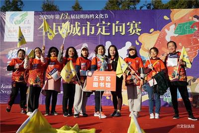 人鸥同乐，昆明五华城市定向赛新春开跑