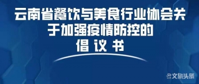 云南餐美协倡议全省餐企认真执行自律要求 否则将被列入“非良心”企业