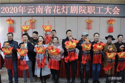 云南省花灯剧院召开职工大会  2020年将深入普洱、南涧等地创作非遗花灯剧