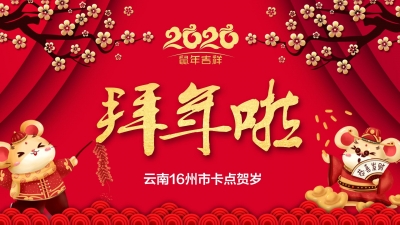 美图卡点贺岁来啦！  云南16州市给您拜大年！