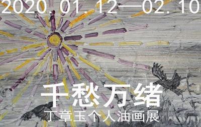 “千愁万绪”丁章玉个人油画展开展