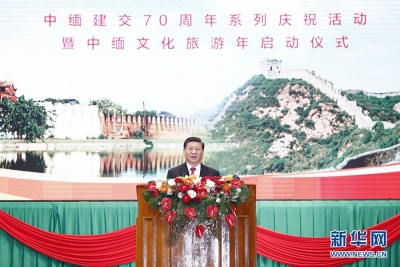 习近平出席中缅建交70周年系列庆祝活动暨中缅文化旅游年启动仪式