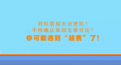 春运避坑指南〡买了机票上不了飞机，春运遇到超售怎么办？
