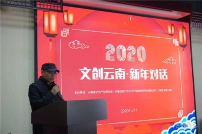 2020年文创云南•新年对话会 聚焦云南文化和旅游发展态势