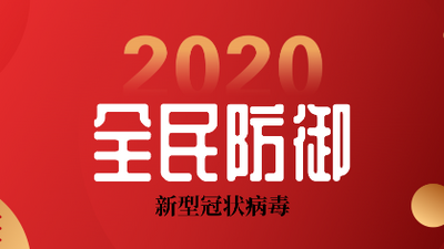 玉溪市发布关于重大突发公共卫生事件一级响应有关社会管控措施的通告