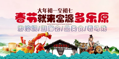 溶洞、庙会、美食、皇家大马戏……过年来云南富源 有玩头有看头