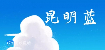 全国排名前五！昆明蓝天又一次惊艳全国，网友：现实版“天空之城”