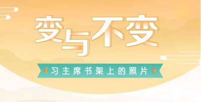 看！习主席书架上的照片！