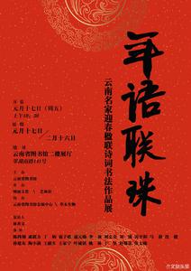 “年语联珠——云南名家迎春楹联诗词书法作品展”开展