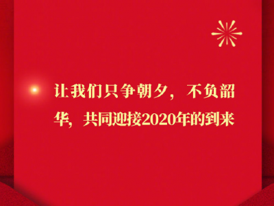 催人奋进，暖人心！国家主席习近平二〇二〇年新年贺词金句