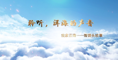 【不负韶华 奋进跨越·我家云南】聆听，洱海的声音
