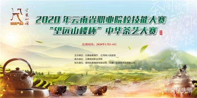 2020年云南省职业院校技能大赛 “望远山楼杯”中华茶艺大赛正式开赛