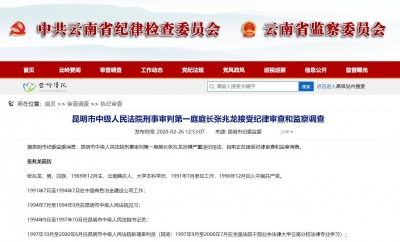 昆明市中院刑事审判第一庭庭长张兆龙被查