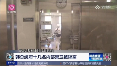 视频 | 韩国海陆空三军均出现新冠肺炎病例 总统府十几名警卫被隔离