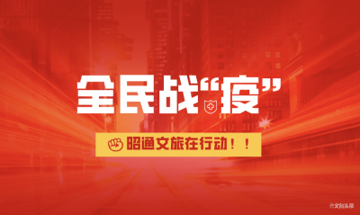 昭通文旅局深入扶贫点开展疫情防控