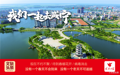 云南&咸宁，咸宁是谁？待春暖花开，疫情消退，我们一起去！