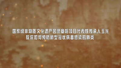 【文艺抗疫】西双版纳傣族章哈《如何预防新型冠状病毒感染》