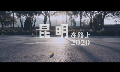 昆明2020-在路上