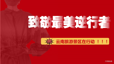 重磅！金孔雀旅游集团六大景区向全国警务工作者全年免费开放！