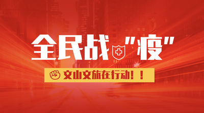 文山丘北县文旅局加大疫情防控宣传力度