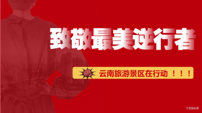 景洪城投三家景区向医务、警务人员全年免费开放