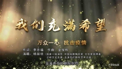 玉溪梅花奖得主演唱花灯《我们充满希望》为抗击疫情鼓斗志聚人心