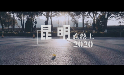 昆明2020  在路上