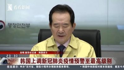 视频 | 全面拉响警报 韩国上调疫情预警至最高级