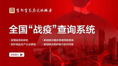 文旅头条上线“全国战疫查询系统”，查谣言，查确诊患者同程……快来体验！