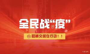 永善按下“暂停键” 全力打好“阻击战”  