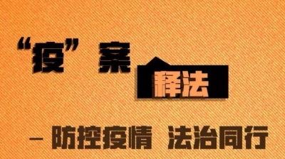 【防控疫情 法治同行】云南普法邀您：看漫画 读案例 知法律（二）