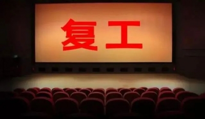 云南电影院复工在望，你是否做好走进电影院的准备？