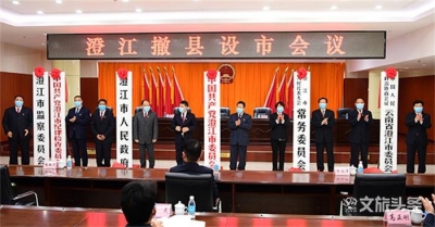 澄江撤县设市会议召开 罗应光张德华等为澄江市授印揭牌