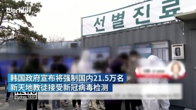 视频 | 韩国强制20余万新天地教徒接受新冠检疫