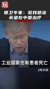 视频 | 世卫组织专家：如果我感染了，希望在中国治疗！