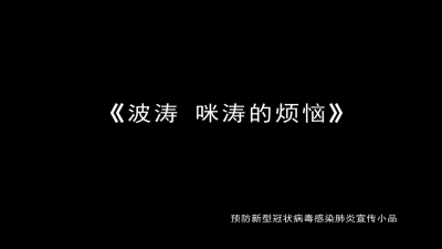 【文艺抗疫】西双版纳州预防病毒宣传小品《波涛 咪涛的烦恼》