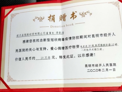 积极参与疫情防控工作，云南省边境贸易商会为医院捐赠防护物资