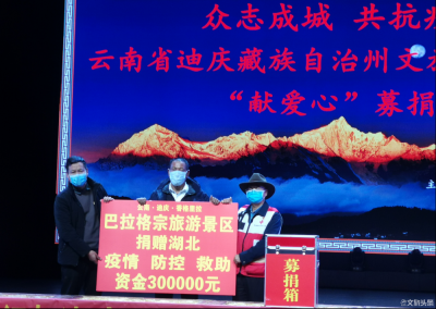 大爱文旅抗疫情 ​迪庆州文旅企业向武汉“献爱心” 