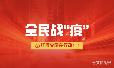 我在梦想红河等你，携手共赴春暖花开