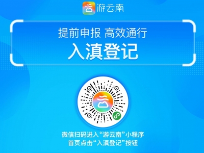云南“入滇登记”通道上线 驾乘人员可通过“游云南”快速登记