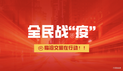 临沧市文旅局下发《通知》多举措助文旅企业复工复产 